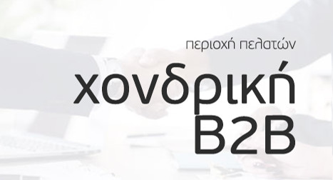 Πελάτες Χονδρικής