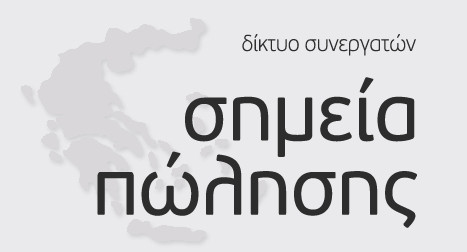 Σημεία Πώλησης